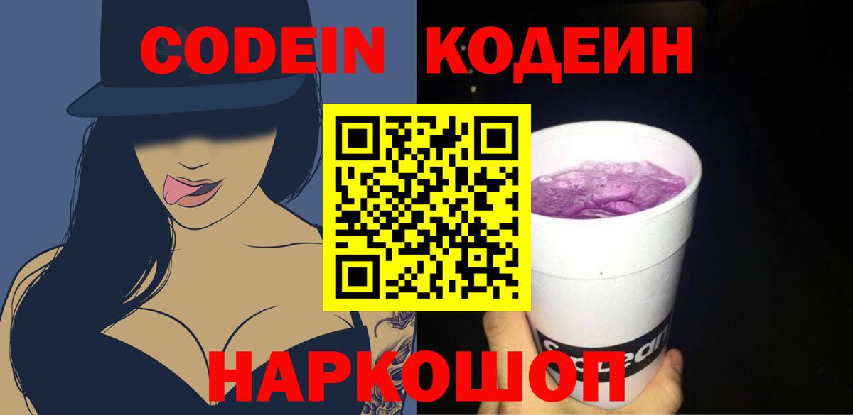 Codein Purple Drank  Вход с VPN  Кодеин Purple Drank  Геленджик 